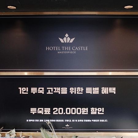Hotel The Castle Jamsil-Sene Сеул Экстерьер фото