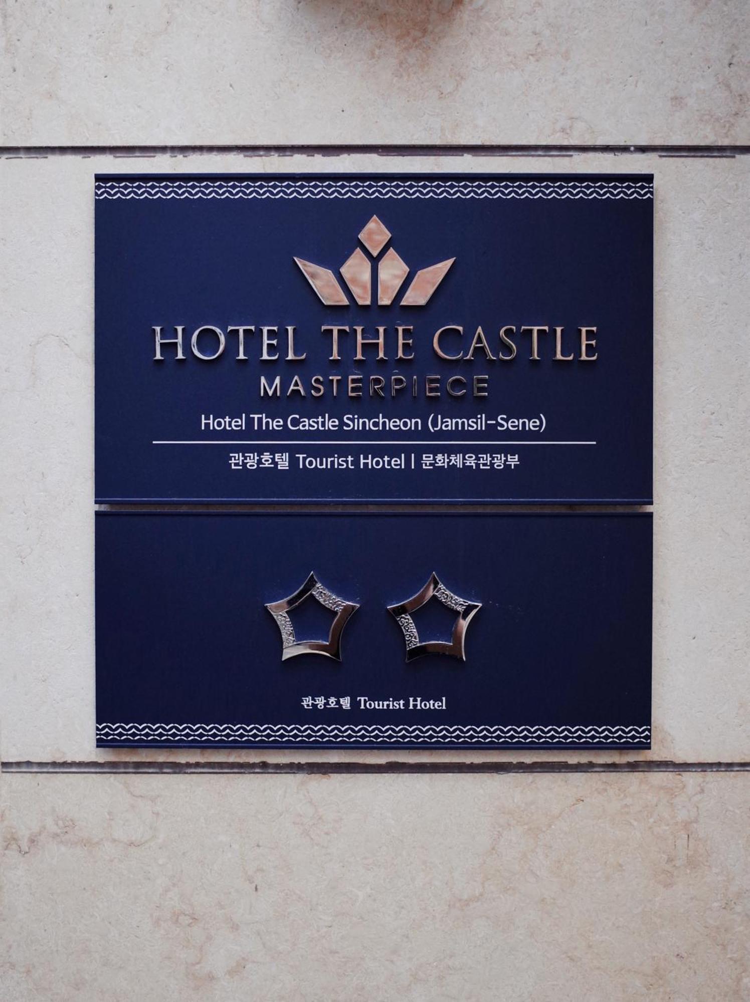 Hotel The Castle Jamsil-Sene Сеул Экстерьер фото